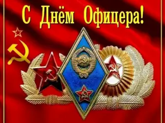С днем офицера. Открытка, картинка с поздравлением, с праздником