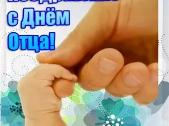 С днем отца. Открытка, картинка с поздравлением, с праздником