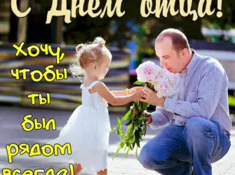 С днем отца. Открытка для мужчины