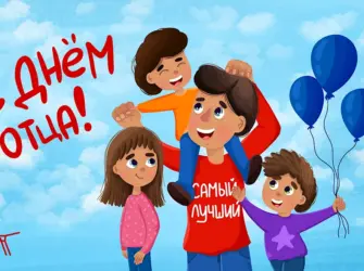 С днем отца открытка