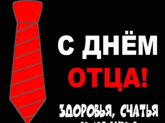 С днем отца надпись открытка