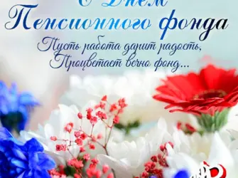 С днем пенсионного фонда. Открытка, картинка с поздравлением, с праздником