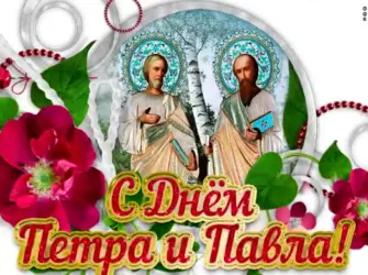 С днем Петра и Павла. Открытка, картинка с поздравлением, с праздником