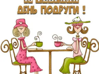 С днем подруги. Открытка, картинка с поздравлением, с праздником
