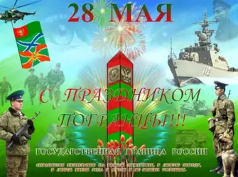 С днем пограничника. Открытка для мужчины