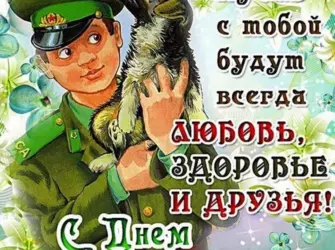 С днем пограничника открытка