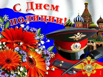 С днем полиции. Открытка, картинка с поздравлением, с праздником
