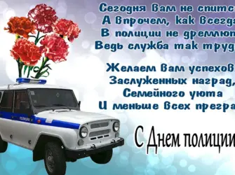 С днём полиции поздравления. Открытка, картинка с поздравлением, с праздником