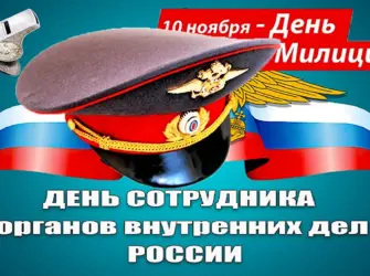 С днём полиции поздравления. Открытка, картинка с поздравлением, с праздником