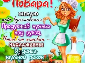С днем повара открытка