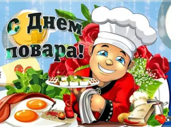 С днем повара открытка