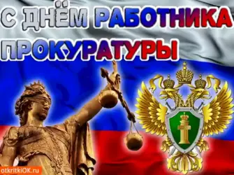 С днем прокуратуры. Открытка, картинка с поздравлением, с праздником