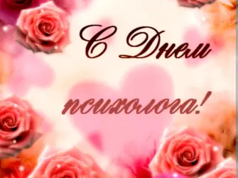 С днем психолога. Открытка, картинка с поздравлением, с праздником