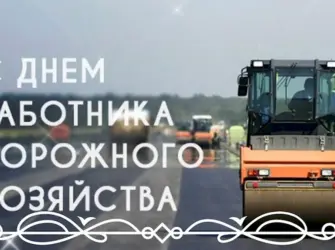 С днем работника дорожного хозяйства. Открытка, картинка с поздравлением, с праздником