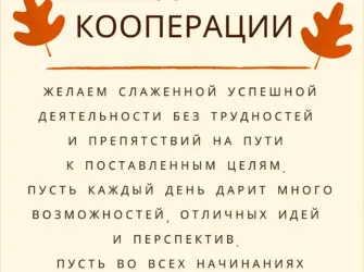 С днем работника кооперации. Открытка, картинка с поздравлением, с праздником