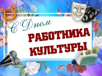 С днем работника культуры. Открытка, картинка с поздравлением, с праздником