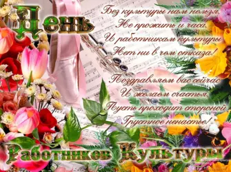 С днем работника культуры поздравления. Открытка, картинка с поздравлением, с праздником