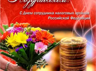 С днем работника налоговых органов. Открытка, картинка с поздравлением, с праздником