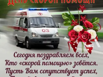 С днем работника скорой помощи. Открытка, картинка с поздравлением, с праздником