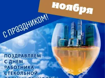 С днем работника стекольной. Открытка, картинка с поздравлением, с праздником