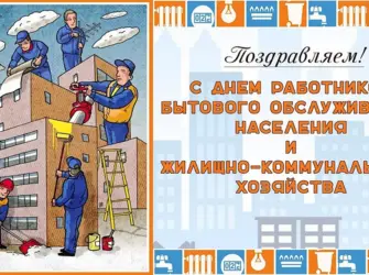 С днем работника ЖКХ. Открытка, картинка с поздравлением, с праздником