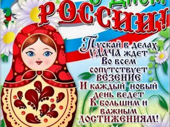 С днем России поздравления. Открытка, картинка с поздравлением, с праздником