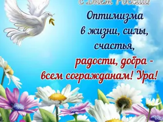 С днем России поздравления. Открытка, картинка с поздравлением, с праздником