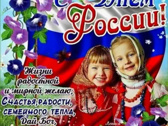 С днем России поздравления. Открытка, картинка с поздравлением, с праздником