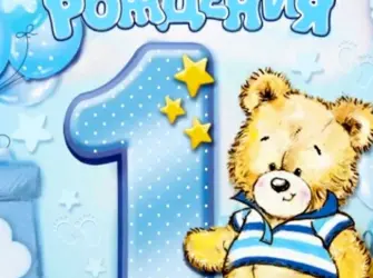 С днём рождения 1 годик мальчику. Открытка для детей