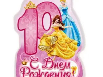 С днем рождения 10 лет. Открытка для детей