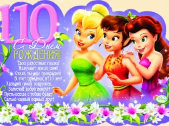 С днем рождения 10 лет. Открытка для детей