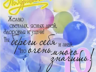 С днем рождения 10 лет. Открытка для женщины