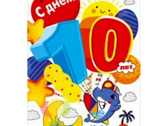 С днем рождения 10 лет. Открытка для мужчины