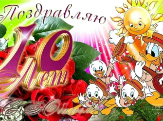 С днём рождения 10 лет мальчику. Открытка для мужчины