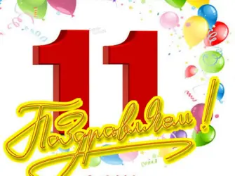 С днем рождения 11 лет. Открытка для детей
