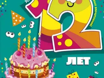 С днем рождения 12 лет. Открытка для мужчины
