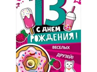 С днем рождения 13 лет. Открытка для женщины