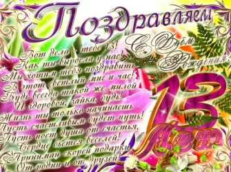 С днем рождения 13 лет. Открытка для детей