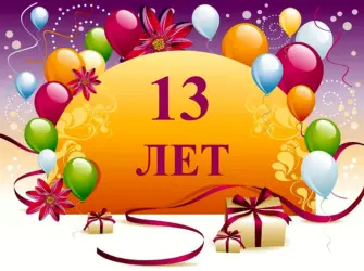 С днем рождения 13 лет. Открытка для мужчины