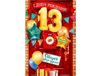 С днем рождения 13 лет. Открытка для детей