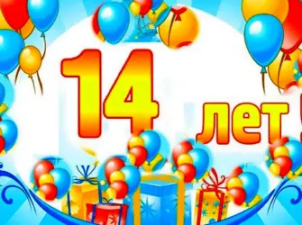 С днём рождения 14 лет. Открытка для мужчины