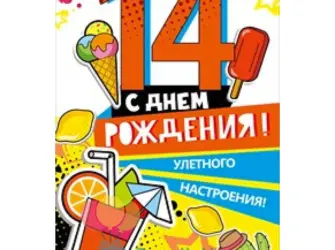 С днём рождения 14 лет. Открытка для мужчины