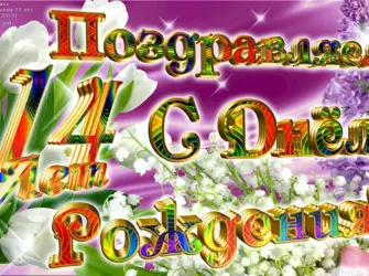 С днём рождения 14 лет. Открытка для детей