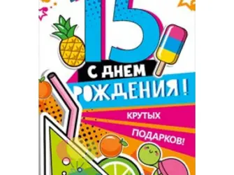 С днём рождения 15 лет. Открытка для мужчины