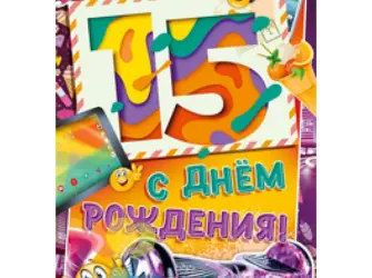 С днём рождения 15 лет. Открытка для мужчины