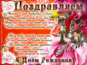 С днём рождения 16 лет. Открытка для женщины