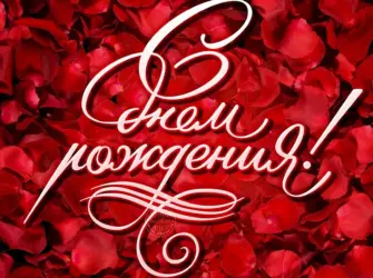 С днем рождения. Открытка, картинка с поздравлением, с праздником