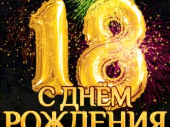 С днём рождения 18. Открытка для детей