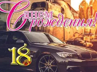 С днём рождения 18 лет. Открытка для мужчины