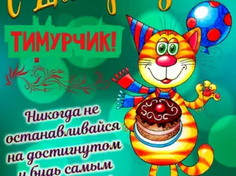 С днем рождения. Открытка для мужчины